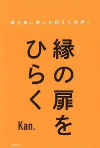 縁の扉をひらく 運の良し悪しを超えた世界へ/Kan.(著者)