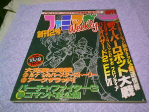 週刊ファミマガウィークリー 1996年11月8日号　ルナ シルバースターストーリー バーチャファイター3 チョロＱ2 エースコンバット2 プレステ