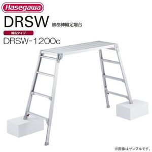 足場台 長谷川工業 脚伸縮足場台 DRSW-1200c 天板高さ 1.01～1.23m 幅広天板 アルミ製 軽量 作業台 洗車 ハセガワ