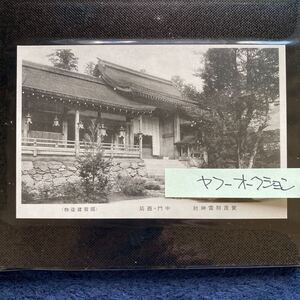 ポストカード　☆　絵葉書　レア貴重　昔の懐かしい古写真　京都名所　賀茂神社　中門　１枚　昭和レトロ　アンティーク雑貨