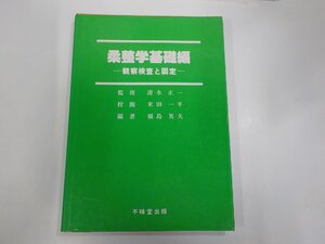 K5500◆柔整学基礎編 観察検査と固定 福島英夫 不眛堂出版 シミ・汚れ・書込み・線引き多 ☆