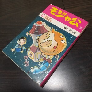 モジャ公2　虫プロ　虫コミックス　昭和46年　初版　非貸本　藤子不二雄