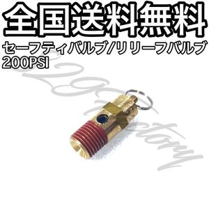 セーフティバルブ リリーフバルブ 安全弁 200PSI 1/4NPT エアサス