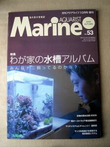 魚 マリンアクアリスト53 わが家の水槽アルバム