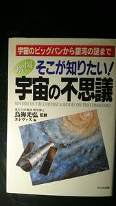 【古本雅】図解,そこが知りたい！宇宙の不思議, 宇宙のビッグバンから銀河の謎まで, 鳥海光弘監修,エトヴァス編,かんき出版,4761257083