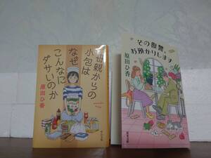 【原田ひ香】２冊セット　母親からの小包はなぜこんなにダサいのか　その復讐お預かりします