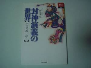 封神演義の世界　中国の戦う神々　二階堂善弘　大修館書店　あじあブックス　1998年12月10日　再版