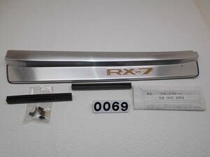 マツダ RX-7 FD3S 新品 スカッフ プレート 左 [0069]