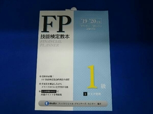 FP技能検定教本1級(