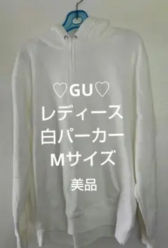 ♡美品♡GU♡レディース白パーカー♡