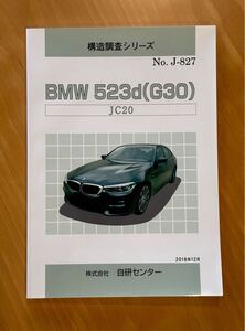 構造調査シリーズ BMW 523d G30 整備書