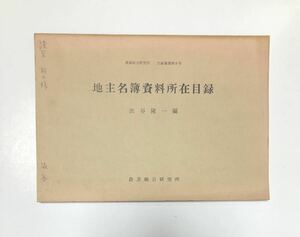 昭38「地主名簿資料所在目録」渋谷隆一編農業総合研究所 59P