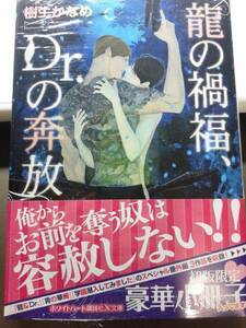 龍の禍福、Dr.の奔放　樹生かなめ　講談社X文庫　ペーパー 付