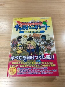 【E3384】送料無料 書籍 ドラゴンクエストモンスターズ キャラバンハート 公式ガイドブック ( GBA 攻略本 DRAGON QUEST MONSTERS 空と鈴 )