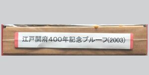 06-30 平成15年　2003　江戸開府400年記念プルーフ