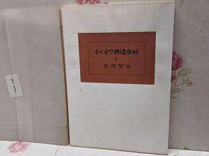 X◇/【限定本】イーハトヴ密造會社 限定251部 第133番 宮澤賢治 冬澤未都彦 1992年発行 やばつい工房 包装元パラ付き/宮沢賢治 密造会社 