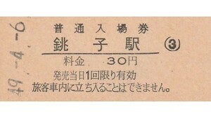 G230.総武本線　銚子駅　30円　49.4.6