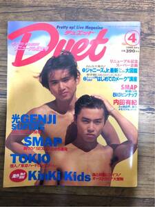 Duet デュエット 1995年4月号 光GENJI SUPER5 SMAP TOKIO KinKi Kids 内田有紀