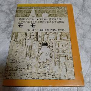 単行本 ケース付)モモ 時間どろぼうとぬすまれた時間を人間にかえしてくれた女の子のふしぎな物語 エンデM.(ミヒャエル)