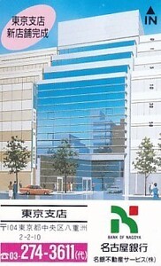 ●名古屋銀行東京支店新店舗完成テレカ