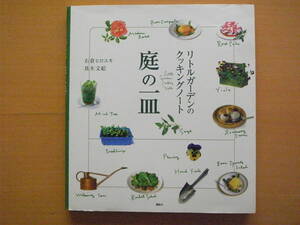 庭の一皿/リトルガーデンのクッキングノート/石倉ヒロユキ/真木文絵/野菜/ハーブ/家庭菜園/料理/お菓子/レシピ/デザート