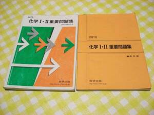 化学1・2　重要問題集　数研出版　2010