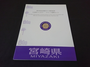 地方自治60周年記念 宮崎 500円 バイカラー クラッド Bセット