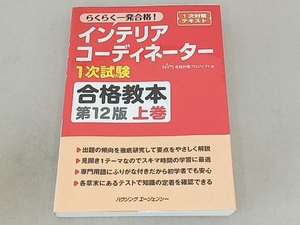 インテリアコーディネーター1次試験 合格教本 第12版(上巻) HIPS合格対策プロジェクト