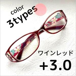 +3.0【匿名配送】リーディンググラス　老眼鏡 　シニアグラス　ブルーライトカット　ワインレッド　赤　メガネ　花柄