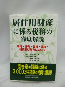 ☆A2408　居住用財産に係る税務の徹底解説