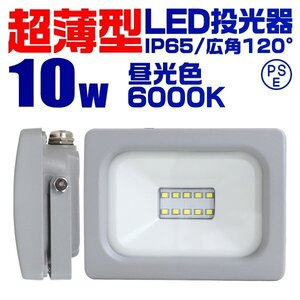 超薄型 LED投光器 10w 作業灯 昼光色 6000K ホワイト 広角120度 100w相当 AC100V AC200V対応 軽量 照明 ライト 3mコード PSE認証