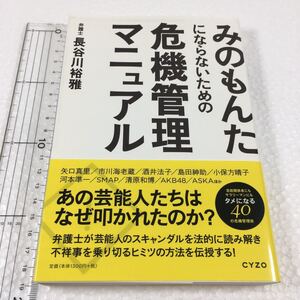 即決　ゆうメール便のみ送料無料　みのもんたにならないための危機管理マニュアル 長谷川裕雅／著　JAN-9784904209721