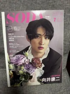 SODA 7月号 向井康二 表紙