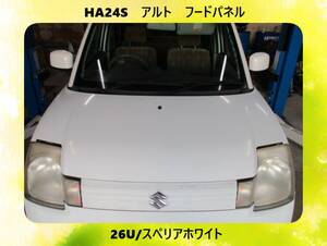 現車　HA24S　アルト　スズキ　フードパネル/ボンネット　26U/スペリアホワイト〔翌日発送〕即決！※個人様宅配送不可