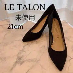 【未使用】LE TALON ルタロン　黒スウェード　パンプス21cm小さいサイズ