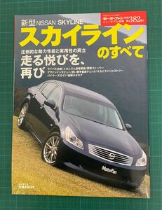 新型スカイラインのすべて モーターファン 別冊 ニューモデル速報 第382弾 