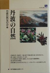 丹波自然友の会・編★丹波の自然 神戸新聞 1995年刊