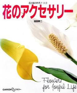 花のアクセサリー 花と緑の四季ノート5/池田孝二【著】