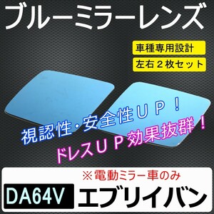 ドアミラーブルーレンズ / エブリイバン (DA64V) / スズキ / HW08-S08　エブリィ / 互換品