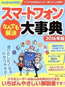 スマートフォンなんでも解決大事典 Android対応(2016年版) TJMOOK/情報・通信・コンピュータ