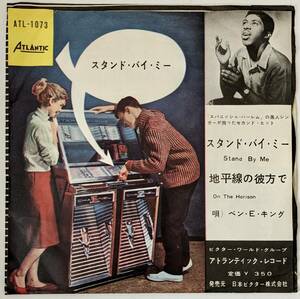 【日本盤 EP】ベン・E・キング BEN E. KING / スタンド・バイ・ミー （ATL - 1073）アトランティック・レコード/ 7インチ・レコード