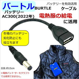 バートル(BURTLE)空調服 新型AC300(2022年モデル)バッテリーをモバイルバッテリーに有効活用するUSB変換(延長)(オス/メス)ケーブル2A521◇