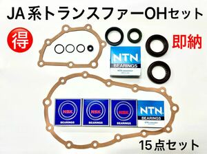 15点セットJA71JA11JA51などJA系トランスファーオーバーホールキット★オイルシールベアリングセット★トレイルギアダウンギア6.54.167.9