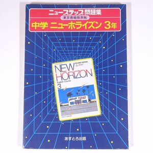 ニューステップ問題集 中学 ニューホライズン 3年 東京書籍版準拠 あすとろ出版 1955 単行本 中学校 中学生 高校入試 問題集 解答 英語