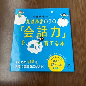 605p2542☆ 発達障害の子の「会話力」を楽しく育てる本 (健康ライブラリー)