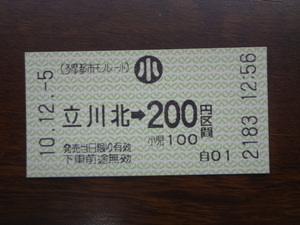 立川北から200円区間【軟券・乗車券（小人用）】 多摩都市モノレール 10.12.5　100円