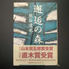 邂逅の森 熊谷達也 山本周五郎賞 直木賞 帯付き 単行本 文藝春秋社