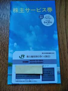 ☆ JR東日本　株主優待割引券 １枚　株主サービス券1冊　☆２０２４年６月３０日迄 ☆