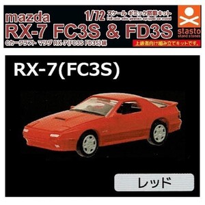 1／72 スケール Cカークラフト マツダ RX-7 （FC3S FD3S）編 「FC3S レッド」 ／ スタンドストーンズ