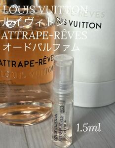 ルイヴィトン アトラップレーヴ オードパルファム 1.5ml